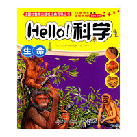 法国拉鲁斯出版社经典百科丛书·Hello科学：生命