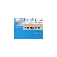 药师基本技能实战模拟手册