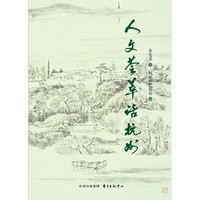 人文荟萃话杭州