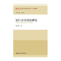 安仁方言语法研究