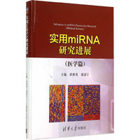 (医学篇)-实miRNA研究进展