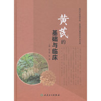 黄芪的基础与临床