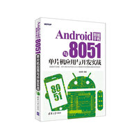 Android智能手机与8051单片机应用与开发实战