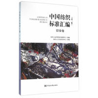 印染卷-中国纺织标准汇编-(第三版)