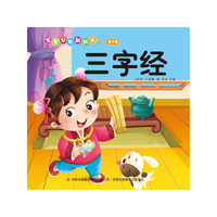 三字经-宝宝早教翻翻乐-第2辑