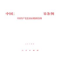 中国共产党党员权利保障条例