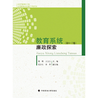 教育系统廉政探索-(第6-2卷)