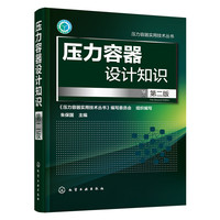 压力容器设计知识-第二版