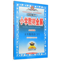 金星教育系列丛书·小学教材全解：五年级英语下（北京课改版 配套北京版教材 2015春）