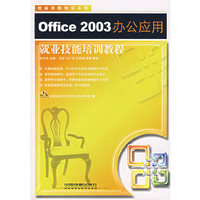 Office2003办公应用——就业技能培训教程