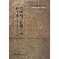中国海丝文化·漳州篇：漳州“海上丝绸之路”论文选