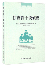 侦查骨干谈侦查