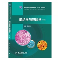 组织学与胚胎学(第6版)