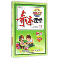 数学(4上配人教教材)/奇迹课堂