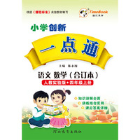16秋季小学创新一点通·语文、数学（合订本）·人教实验版·四年级上册