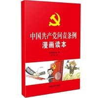 中国共产党问责条例漫画读本