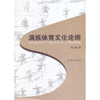 满族体育文化论纲