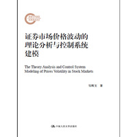 证券市场价格波动的理论分析与控制系统建模（国家社科基金后期资助项目）