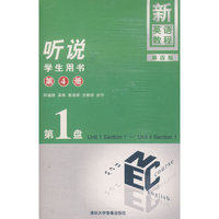 新英语教程——听说（第四册）配套音带