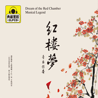 红楼梦 音乐传奇2CD