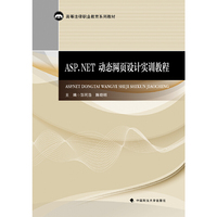 ASP.NET动态网页设计实训教程