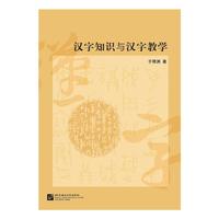 汉字知识与汉字教学