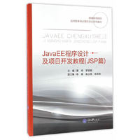 JavaEE程序设计及项目开发教程（JSP篇）