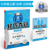 1+1轻巧夺冠·优化训练：九年级化学（上）·北京版 2018秋