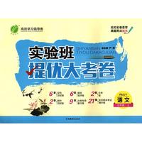 实验班提优大考卷 七年级 语文 初中 (上) 人教版RMJY 春雨教育·2018秋