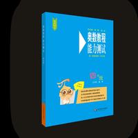 奥数教程（第七版）能力测试·四年级