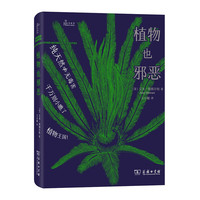植物也邪恶(自然感悟)