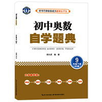 初中奥数 自学题典 9年级下册（BS版）北师版