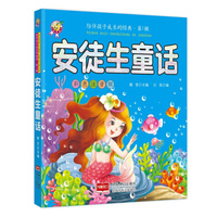 安徒生童话-话陪伴孩子成长的经典·第1辑