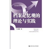 档案记忆观的理论与实践(当代档案学理论丛书)
