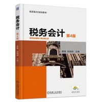 税务会计 第4版