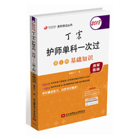 (备战2019)2018丁震医学教育系列考试丛书：2018丁震护师单科一次过（第1科）基础知识