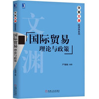 国际贸易:理论与政策