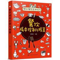 餐饮成本控制与核算