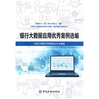 银行大数据应用优秀案例选编