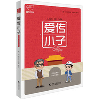 爱传小子：穿越81个经典国学故事 玩转2700个易混英文单词