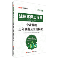环保工程师考试中公2018注册环保工程师执业资格考试专用教材专业基础历年真题及全真模拟