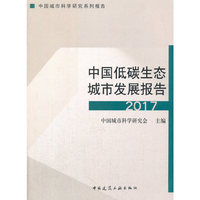 中国低碳生态城市发展报告2017