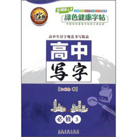 高中写字（必修3）