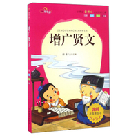 增广贤文（注音美绘本）/小学生 经典文库