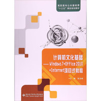 计算机文化基础：Windows7+Office2010+Internet项目式教程/高职高专公共基础课“十三五”课改规划