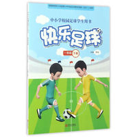 快乐足球（一年级 下册）/中小学校园足球学生用书