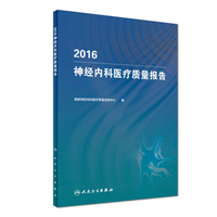 2016神经内科医疗质量报告(培训教材)