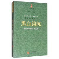 黑白钩沉：陈祖源围棋古谱文集/围棋研究文库·棋文化全书