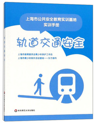 轨道交通安全/上海市公共安全教育实训基地实训手册