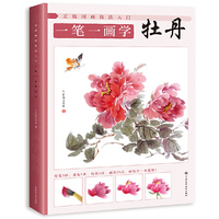 正统国画技法入门 一笔一画学牡丹